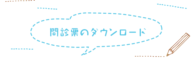 問診票のダウンロード