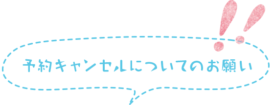 予約キャンセルについてのお願い